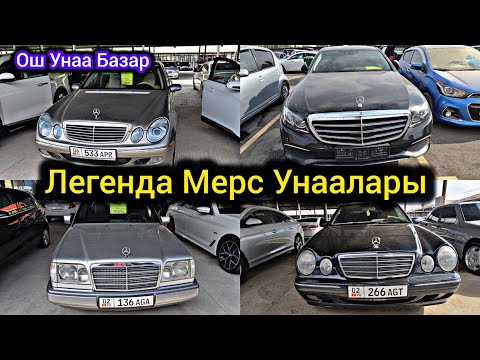 Видео: Легенда Сиздер Күткөн Мерс Унаалары 👍 Ош Унаа Базар 👍