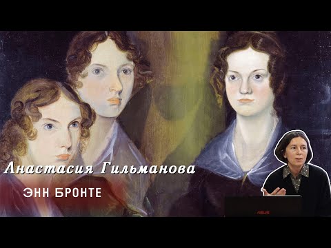 Видео: Анастасия Гильманова - Энн Бронте