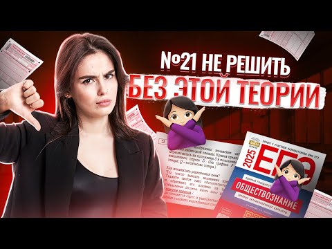 Видео: Без этой теории не решить 21 задание ЕГЭ Обществознание | Умскул