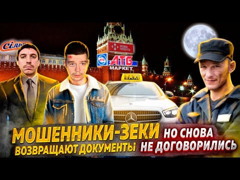 Видео: Мошенники зеки с бюро находок возвращают документы но опять не договорились