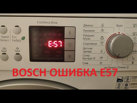 Видео: Стиральная машина Bosch ошибка E57  Не работает стиральная машина Bosch