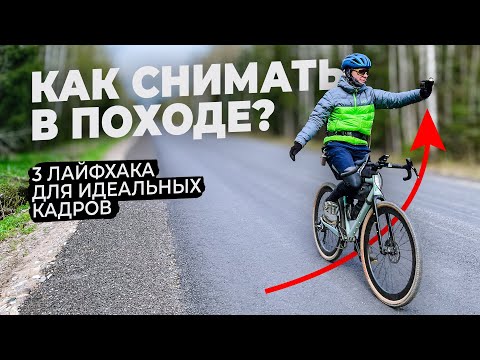 Видео: ВЕЛОПОХОД с камерой: 3 ЛАЙФХАКА для самых УДАЧНЫХ КАДРОВ