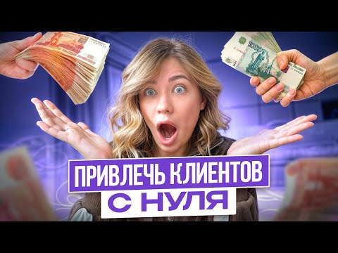 Видео: 5 простых способов привлечения клиентов. Как поднять продажи
