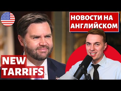 Видео: JD Vance о высоких тарифах - АНГЛИЙСКИЙ ПО НОВОСТЯМ - 46 - JD Vance on tarrifs