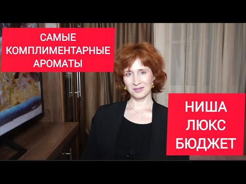 Видео: ТОП 10 / САМЫЕ КОМПЛИМЕНТАРНЫЕ АРОМАТЫ / САМЫЕ ШЛЕЙФОВЫЕ ПАРФЮМЫ