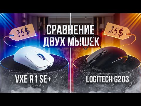 Видео: Лучшие Игровые Мышки до $35: Сравнение VXE R1 SE+ vs Logitech G203