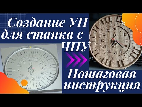 Видео: Создание управляющей программы в ArtCam 2012 для станка с ЧПУ. Пошаговая инструкция.