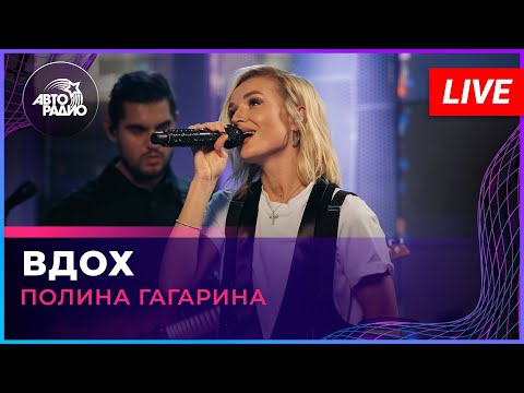 Видео: Премьера! Полина Гагарина - Вдох (LIVE @ Авторадио)