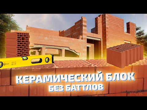 Видео: КЕРАМИЧЕСКИЙ БЛОК – БЕЗ БАТТЛОВ.