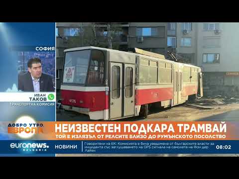 Видео: Иван Таков: Има съмнение, че младежи са подкарали трамвая, който дерайлира край Румънското посолство
