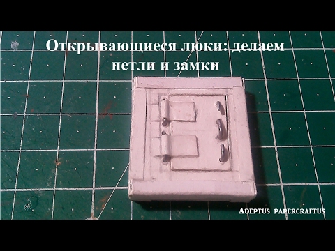 Видео: Открывающиеся люки: делаем петли и замки