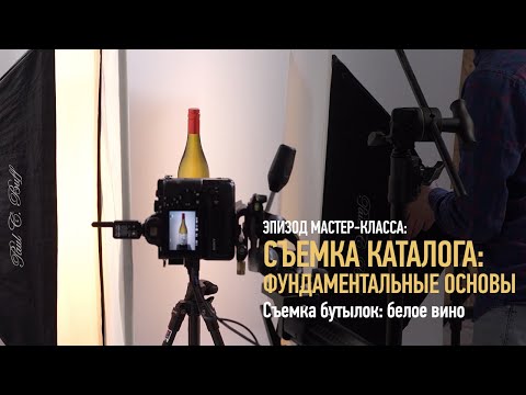 Видео: Съемка бутылок:  белое вино. Съемка каталога: фундаментальные основы. Ян Баженов