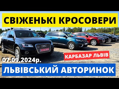 Видео: СВІЖІ ЦІНИ НА КРОСОВЕРИ // КАРБАЗАР ЛЬВІВ // 07.09.24р. #автопідбір #кросовери #автобазар #колорит