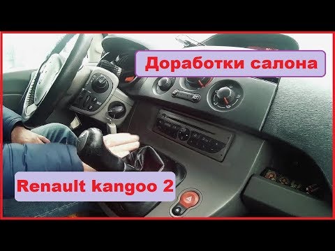 Видео: Обзор и небольшая доработка Renault kangoo 2. Часть 1.