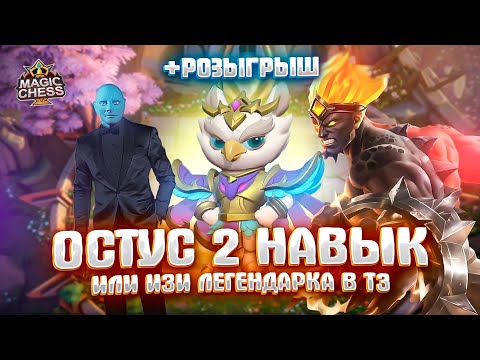 Видео: ОСТУС СО 2 НАВЫКОМ! РОЗЫГРЫШ! Магические шахматы Mobile Legends