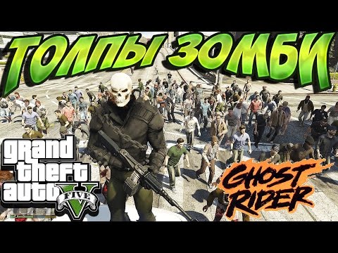 Видео: [ Grand Theft Auto V: MOD ] НОВЫЙ ПРИЗРАЧНЫЙ ГОНЩИК И ЗОМБИ-АПОКАЛИПСИС