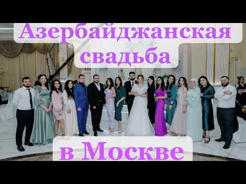 Видео: Азербайджанская свадьба в Москве
