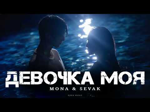 Видео: MONA & SEVAK - Девочка моя | Премьера 2025