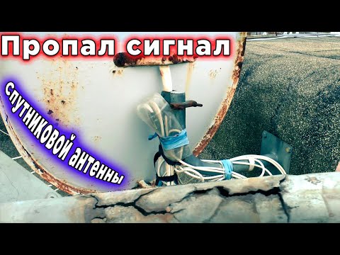 Видео: Пропал сигнал Спутниковой антенны