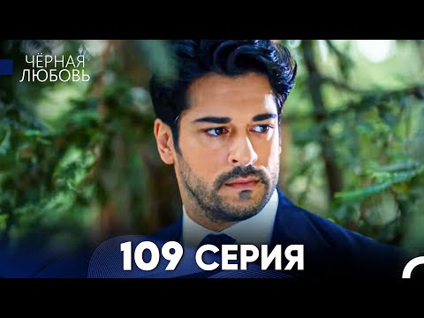 Видео: Черная Любовь 109 Серия (Русский Дубляж) - FULL HD