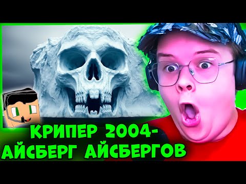 Видео: КАША СМОТРИТ - Айсберг айсбергов | РЕАКЦИЯ КАШИ НА kriper2004 (крипер 2004)