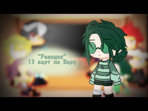 Видео: ~Реакция~ 13 карт на тт //Гарем Вару//•|ЯОЙ|• 10 часть