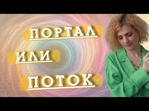 Видео: ПОТОК ИЛИ ПОРТАЛ