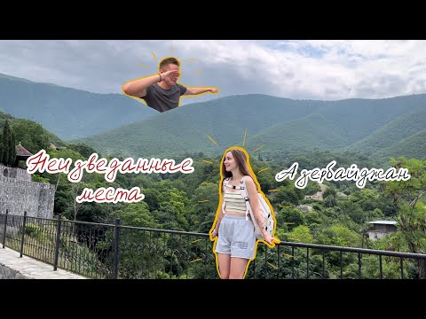 Видео: Открытия Азербайджана. Свадьба, горы и быки.