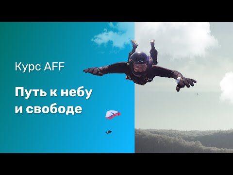 Видео: Курс парашютной подготовки Aff. Мой путь к небу