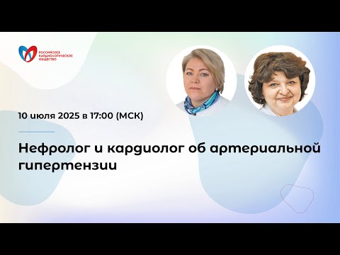 Видео: Нефролог и кардиолог об артериальной гипертензии