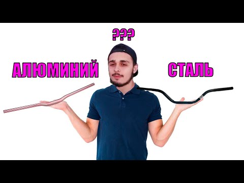 Видео: Какой руль выбрать для Street MTB  Сталь или Алюминий? Выбор руля для стрита
