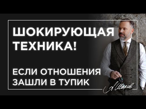 Видео: Шокирующая техника! Если отношения зашли в тупик