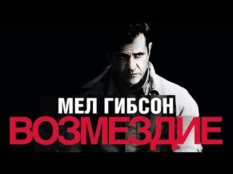 Видео: Возмездие (2010) / Драма