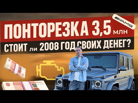 Видео: Понты за 3 Миллиона: Что Ты Получаешь от G55 AMG? | Полный Обзор