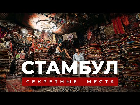 Видео: Стамбул: места, которые поражают даже местных