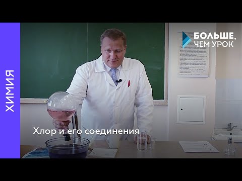 Видео: Хлор и его соединения