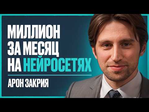 Видео: Как зарабатывать на нейросетях? Пошаговый план к первым 100 тыс. - 1 млн ₽ на ИИ | Арон Закрия