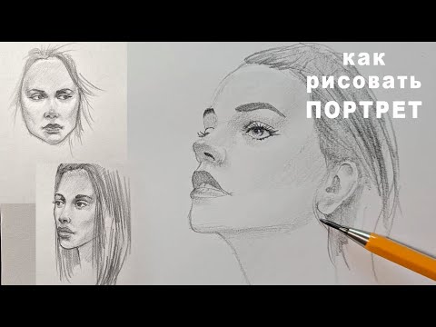 Видео: как рисовать лицо как рисовать портрет