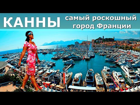 Видео: КАННЫ за 1 день // Самый роскошный город Франции