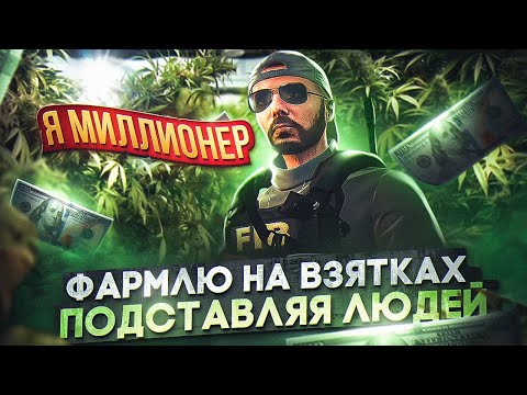 Видео: ПОДСТАВЛЯЮ ЛЮДЕЙ и ЗАРАБАТЫВАЮ МИЛЛИОНЫ  на GTA 5 RP MAJESTIC / С 0 ДО ЛИДЕРКИ