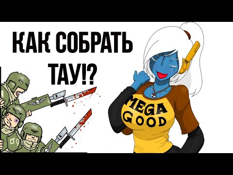 Видео: Как потерять друзей в вахе? | Хобби | Warhammer 40000