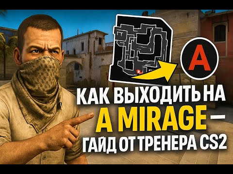 Видео: Как правильно выходить на А Mirage? - гайд от тренера CS2