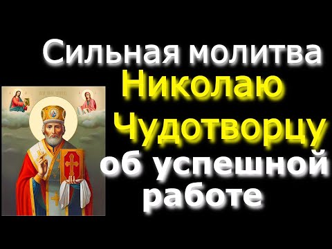 Видео: НЕ ПРОПУСТИ! Сильная молитва Николаю Чудотворцу об успешной работе,легкости в делах