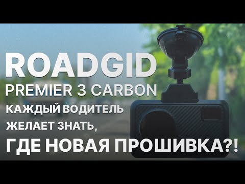 Видео: Roadgid Premier 3 Carbon так и не ловит Кордон Про - Где новая прошивка?!
