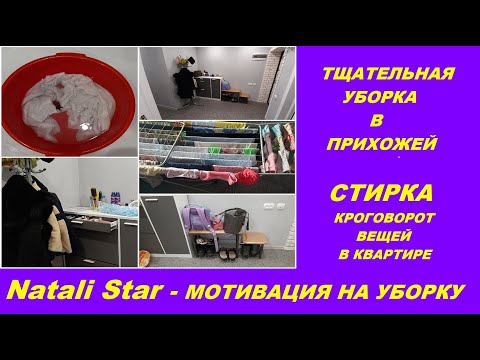Видео: УБОРКА В ПРИХОЖЕЙ / СТИРКА / CLEAN WITH ME/ CLEANING MOTIVATION / #Natali Star- МОТИВАЦИЯ НА УБОРКУ