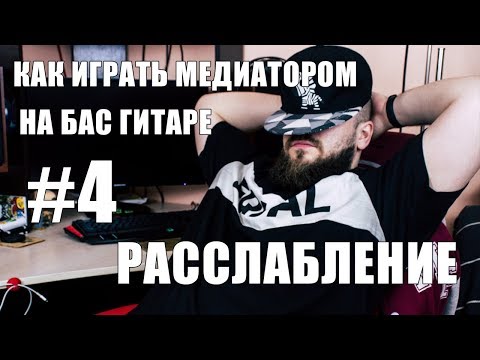 Видео: КАК ИГРАТЬ МЕДИАТОРОМ НА БАС ГИТАРЕ #4 | РАССЛАБЛЕНИЕ
