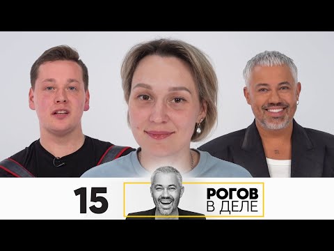 Видео: Рогов в деле | Выпуск 15 | Новый сезон