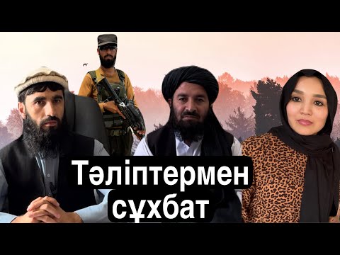 Видео: Ауғанстан. Тәліптер. Кабул.