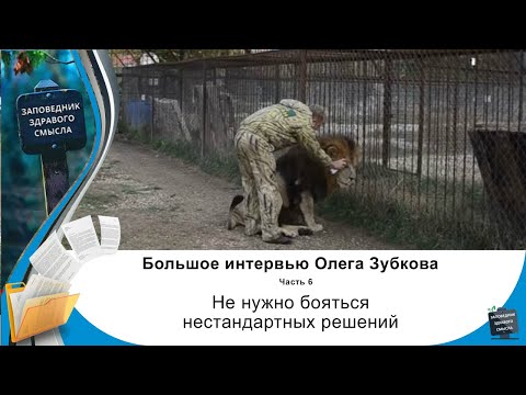 Видео: Олег Зубков: не нужно бояться нестандартных решений