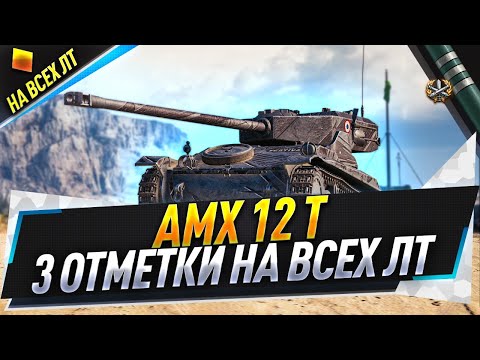 Видео: AMX 12 t ● 3 отметки на всех ЛТ ● C 82.23%